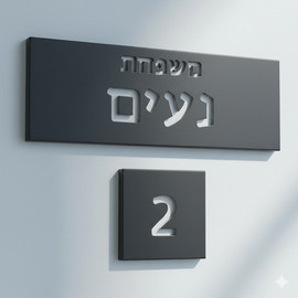 SURI שלט לבית ולמשרד בעיצוב אישי מבטון נקי בצבע שחור עם חריטה - דגם Israel