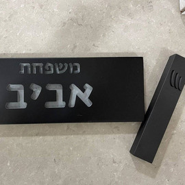 SURI שלט לבית ולמשרד בעיצוב אישי מבטון נקי בצבע שחור עם חריטה - דגם Israel