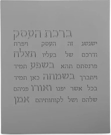 SURI ברכה לעסק מבטון בעברית | עיצוב אלגנטי שמתאים לכל חלל