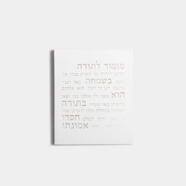 SURI ברכת מזמור לתודה מבטון | עיצוב מודרני עם הודיה ושיק - דגם Glory