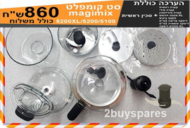 Magimix סט קומפלט למגימיקס למעבד מזון Magimix 5200/5200XL/5100 כולל סכין להב ראשי