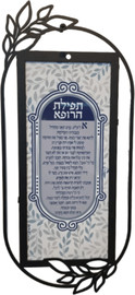 לבנה עיצובים שלט "תפילת הרופא"  אומנות יודאיקה מודרנית ממתכת