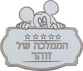 בייבי סליפ שלט לבית ולחדר ילדים