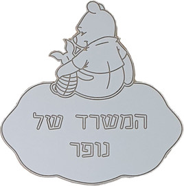 בייבי סליפ שלט לבית ולחדר ילדים