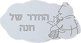 בייבי סליפ שלט לבית ולחדר ילדים