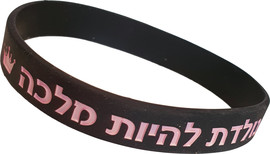 פלא גיפט צמיד סיליקון שחור לאישה ולגבר | בשבילך הכל אפשרי