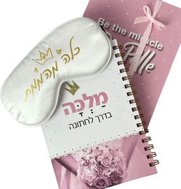 פלא גיפט מארז בדרך לחתונה לכלה מהממת: פלנר כלה ומסיכת עיניים