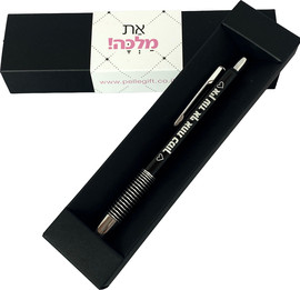 פלא גיפט עט דגם אין עוד אף אחת כמוך שחור