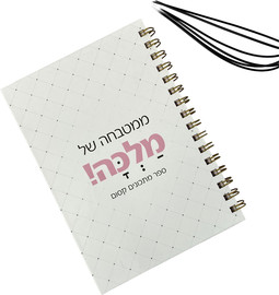 פלא גיפט ספר מתכונים אישי | את מלכה