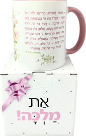 פלא גיפט ספל | מזמור לתודה מעוצב