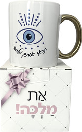 פלא גיפט ספל | תראי אותך מלכה