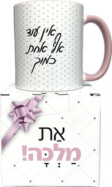 פלא גיפט ספל | אין עוד אף אחת כמוך