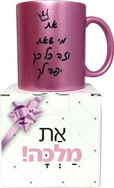 פלא גיפט ספל ורוד מנצנץ | את מי שאת