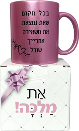 פלא גיפט ספל ורוד מנצנץ | בכל מקום שאת נמצאת