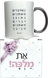 פלא גיפט ספל ידית כסף | כשדברים משתנים