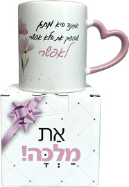 פלא גיפט ספל ידית לב |  אמונה היא מתג