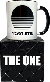 פלא גיפט ספל לגבר ולאישה | נולדת להצליח
