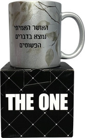פלא גיפט ספל כסוף מנצנץ דגם האושר האמיתי