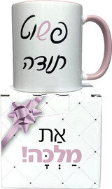 פלא גיפט ספל דגם פשוט תודה ורוד