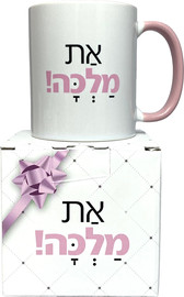 פלא גיפט ספל דגם את מלכה