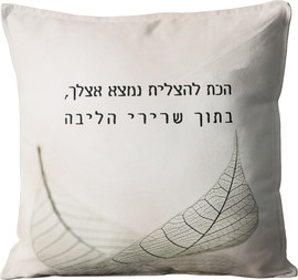 פלא גיפט כרית מעוצבת | הכח להצליח נמצא אצלך