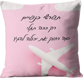 פלא גיפט כרית מעוצבת | תפרשי כנפיים