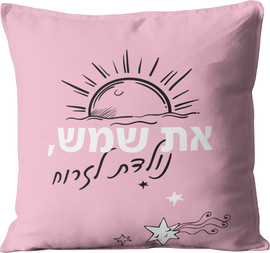 פלא גיפט כרית מעוצבת | את שמש נולדת לזרוח