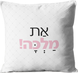 פלא גיפט כרית מעוצבת | את מלכה