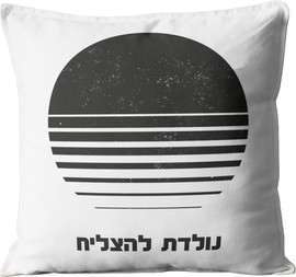 פלא גיפט כרית מעוצבת לגבר ולאישה | נולדת להצליח
