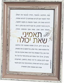 פלא גיפט טקסט ממוסגר דגם תאמיני שאת יכולה