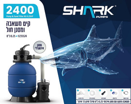 SHARK משאבת חול 2400 גלון SHARK