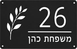 ChinaTrading 365 שלט כניסה לבית ממתכת בעיצוב אישי – שם משפחה ומספר בית