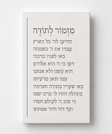 jcrhome ברכת מזמור לתודה מבטון