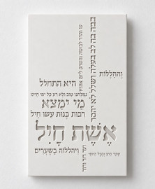 jcrhome ברכת אשת חיל מבטון