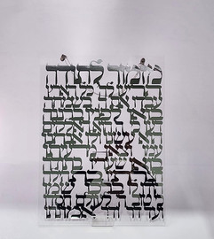 הכל כלול מזמור לתודה מאקריליק