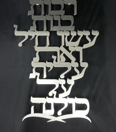 הכל כלול אותיות מרחפות לקיר – ״אשת חייל״
