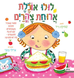 מטר הוצאה לאור ספר ילדים עם חלוניות - לולו אוכלת ארוחת צהריים / קמילה ריד