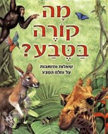 מודן מה קורה בטבע שאלות ותשובות על עולם הטבע