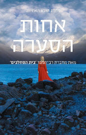 מודן אחות הסערה \ שבע האחיות 2