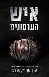 מודן איש הערמונים