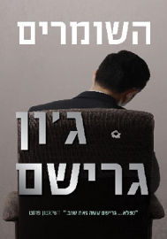 מודן השומרים