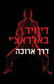 מודן דרך ארוכה