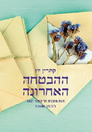 מודן ההבטחה האחרונה