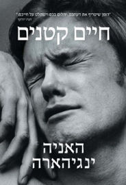 כנרת חיים קטנים
