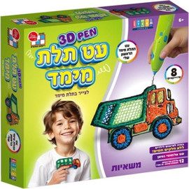 דיאמנט עט תלת מימד הראשון שלי - משאיות