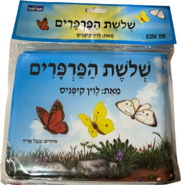 ליאור שרף ספר אמבט - שלושת הפרפרים