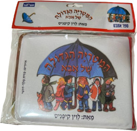 ליאור שרף ספר אמבט - המטריה הגדולה של אבא