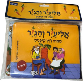 ליאור שרף ספר אמבט - אליעזר והגזר