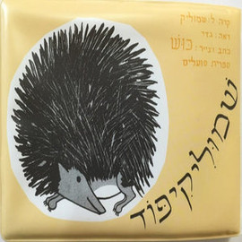 ליאור שרף ספר אמבט - שמוליק קיפוד