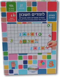 קלסיקלטת לומדים חשבון - קופסת לימוד מגנטית